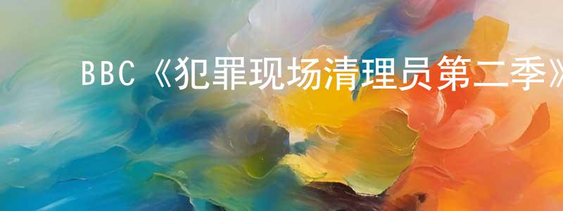 ﻿陈安发的网络影视资源,﻿BBC《犯罪现场清理员第二季》迅雷下载/在线观看/百度云-犯罪/历史载-美剧天堂